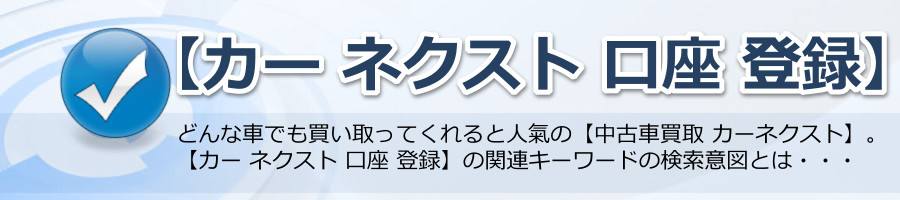 【カー ネクスト 口座 登録】